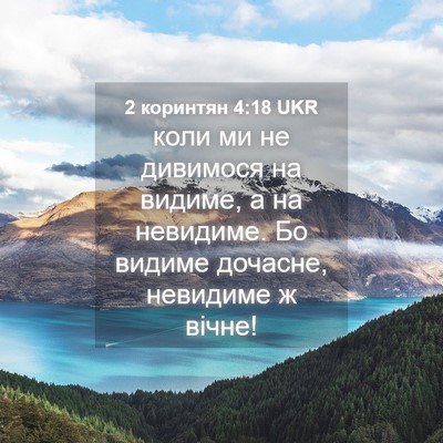 Picture 04 - 2 коринтян 4:18 UKR - коли ми не дивимося на - Bible Verse Picture
