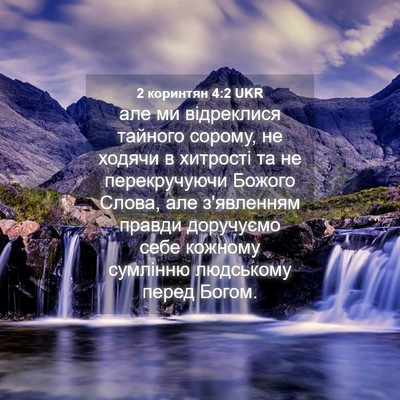 Picture 04 - 2 коринтян 4:2 UKR - але ми відреклися тайного - Bible Verse Picture