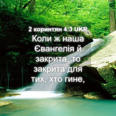 Picture 04 - 2 коринтян 4:3 UKR - Коли ж наша Євангелія й - Bible Verse Picture