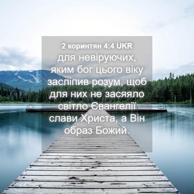 Picture 04 - 2 коринтян 4:4 UKR - для невіруючих, яким бог - Bible Verse Picture