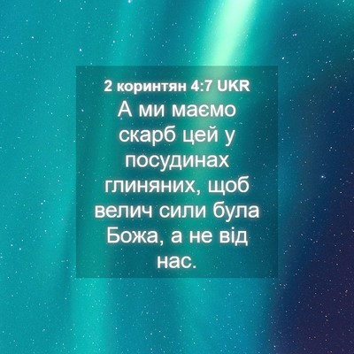 Picture 04 - 2 коринтян 4:7 UKR - А ми маємо скарб цей у - Bible Verse Picture