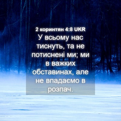 Picture 04 - 2 коринтян 4:8 UKR - У всьому нас тиснуть, та не - Bible Verse Picture