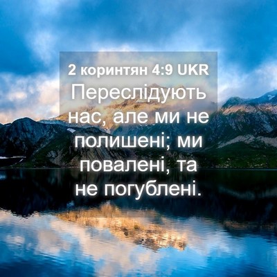 Picture 04 - 2 коринтян 4:9 UKR - Переслідують нас, але ми не - Bible Verse Picture