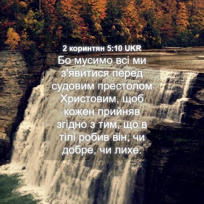 Picture 04 - 2 коринтян 5:10 UKR - Бо мусимо всі ми з'явитися - Bible Verse Picture