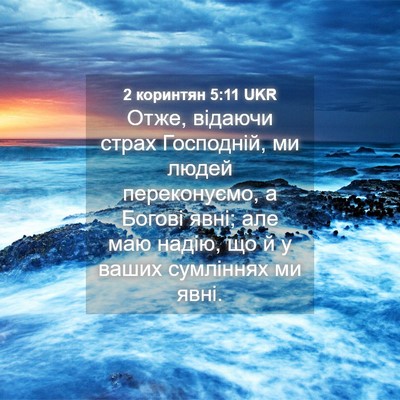 Picture 04 - 2 коринтян 5:11 UKR - Отже, відаючи страх - Bible Verse Picture