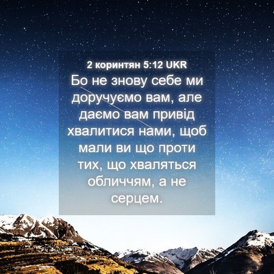 Picture 04 - 2 коринтян 5:12 UKR - Бо не знову себе ми - Bible Verse Picture