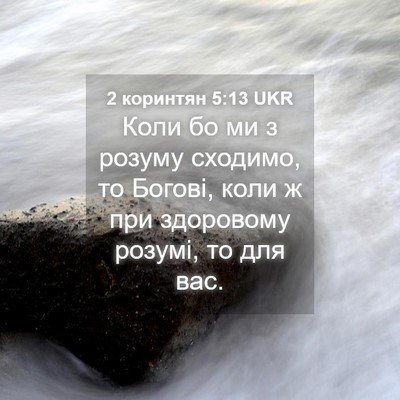 Picture 04 - 2 коринтян 5:13 UKR - Коли бо ми з розуму - Bible Verse Picture