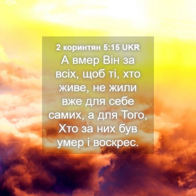 Picture 04 - 2 коринтян 5:15 UKR - А вмер Він за всіх, щоб ті, - Bible Verse Picture