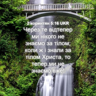 Picture 04 - 2 коринтян 5:16 UKR - Через те відтепер ми - Bible Verse Picture