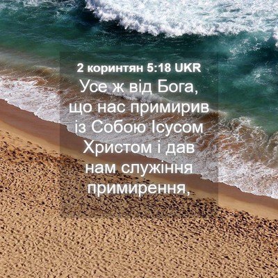 Picture 04 - 2 коринтян 5:18 UKR - Усе ж від Бога, що нас - Bible Verse Picture