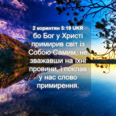 Picture 04 - 2 коринтян 5:19 UKR - бо Бог у Христі примирив - Bible Verse Picture
