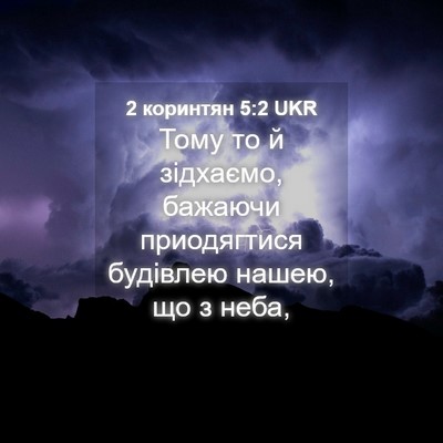 Picture 04 - 2 коринтян 5:2 UKR - Тому то й зідхаємо, бажаючи - Bible Verse Picture