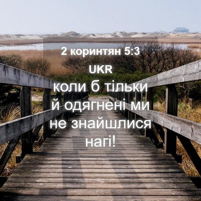 Picture 04 - 2 коринтян 5:3 UKR - коли б тільки й одягнені ми - Bible Verse Picture