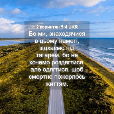 Picture 04 - 2 коринтян 5:4 UKR - Бо ми, знаходячися в цьому - Bible Verse Picture
