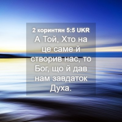 Picture 04 - 2 коринтян 5:5 UKR - А Той, Хто на це саме й - Bible Verse Picture