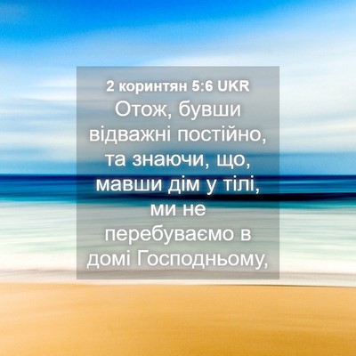 Picture 04 - 2 коринтян 5:6 UKR - Отож, бувши відважні - Bible Verse Picture