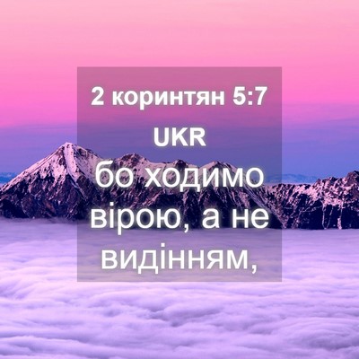 Picture 04 - 2 коринтян 5:7 UKR - бо ходимо вірою, а не - Bible Verse Picture