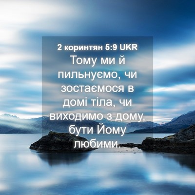 Picture 04 - 2 коринтян 5:9 UKR - Тому ми й пильнуємо, чи - Bible Verse Picture