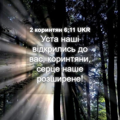 Picture 04 - 2 коринтян 6:11 UKR - Уста наші відкрились до - Bible Verse Picture