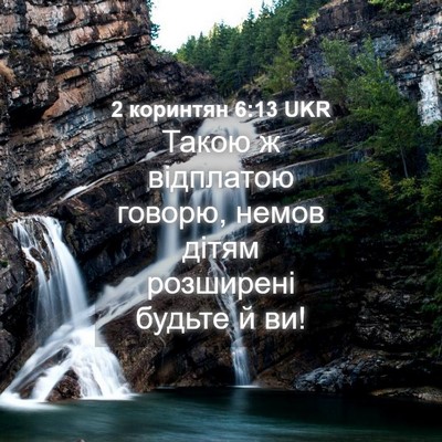 Picture 04 - 2 коринтян 6:13 UKR - Такою ж відплатою говорю, - Bible Verse Picture
