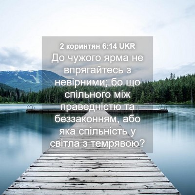 Picture 04 - 2 коринтян 6:14 UKR - До чужого ярма не - Bible Verse Picture