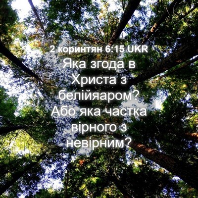 Picture 04 - 2 коринтян 6:15 UKR - Яка згода в Христа з - Bible Verse Picture
