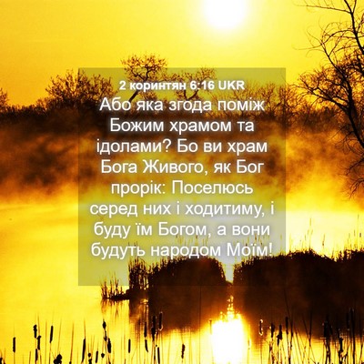 Picture 04 - 2 коринтян 6:16 UKR - Або яка згода поміж Божим - Bible Verse Picture