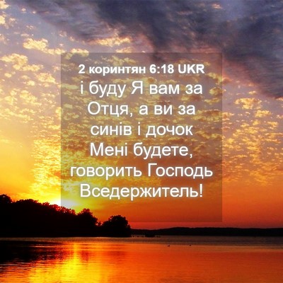 Picture 04 - 2 коринтян 6:18 UKR - і буду Я вам за Отця, а ви за - Bible Verse Picture