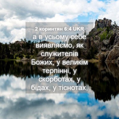 Picture 04 - 2 коринтян 6:4 UKR - а в усьому себе виявляємо, - Bible Verse Picture