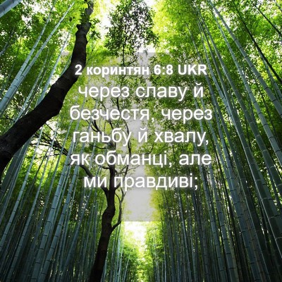 Picture 04 - 2 коринтян 6:8 UKR - через славу й безчестя, - Bible Verse Picture