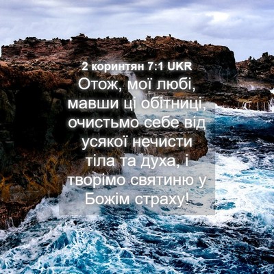 Picture 04 - 2 коринтян 7:1 UKR - Отож, мої любі, мавши ці - Bible Verse Picture