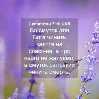 Picture 04 - 2 коринтян 7:10 UKR - Бо смуток для Бога чинить - Bible Verse Picture