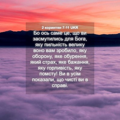 Picture 04 - 2 коринтян 7:11 UKR - Бо ось саме це, що ви - Bible Verse Picture