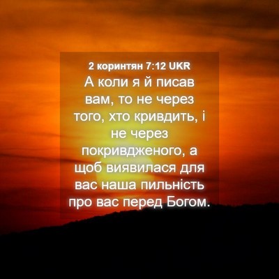 Picture 04 - 2 коринтян 7:12 UKR - А коли я й писав вам, то не - Bible Verse Picture