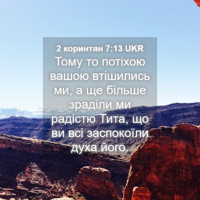 Picture 04 - 2 коринтян 7:13 UKR - Тому то потіхою вашою - Bible Verse Picture