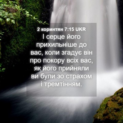 Picture 04 - 2 коринтян 7:15 UKR - І серце його прихильніше - Bible Verse Picture