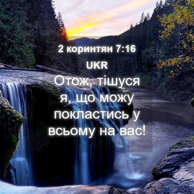 Picture 04 - 2 коринтян 7:16 UKR - Отож, тішуся я, що можу - Bible Verse Picture
