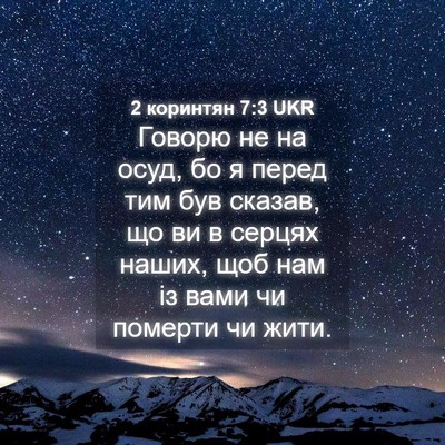 Picture 04 - 2 коринтян 7:3 UKR - Говорю не на осуд, бо я - Bible Verse Picture