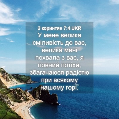 Picture 04 - 2 коринтян 7:4 UKR - У мене велика сміливість - Bible Verse Picture