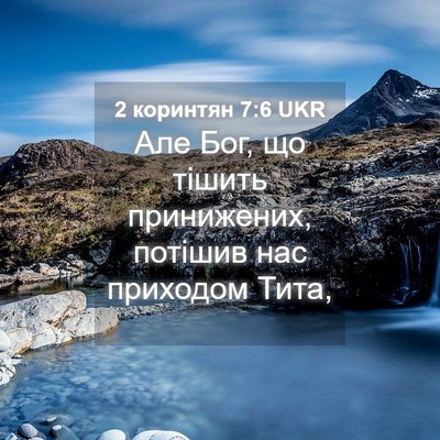 Picture 04 - 2 коринтян 7:6 UKR - Але Бог, що тішить - Bible Verse Picture
