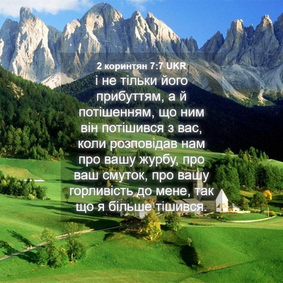 Picture 04 - 2 коринтян 7:7 UKR - і не тільки його прибуттям, - Bible Verse Picture