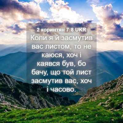 Picture 04 - 2 коринтян 7:8 UKR - Коли я й засмутив вас - Bible Verse Picture