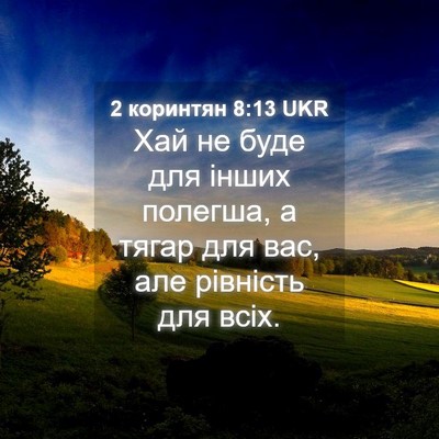 Picture 04 - 2 коринтян 8:13 UKR - Хай не буде для інших - Bible Verse Picture