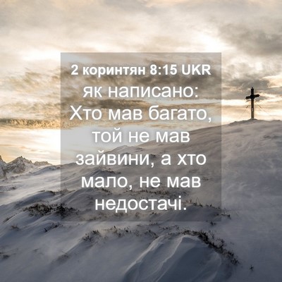 Picture 04 - 2 коринтян 8:15 UKR - як написано: Хто мав - Bible Verse Picture
