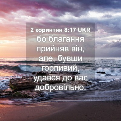 Picture 04 - 2 коринтян 8:17 UKR - бо благання прийняв він, - Bible Verse Picture