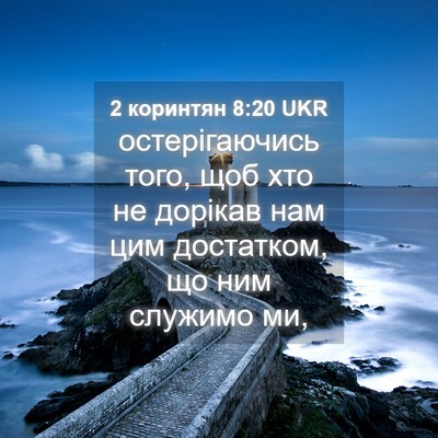 Picture 04 - 2 коринтян 8:20 UKR - остерігаючись того, щоб - Bible Verse Picture