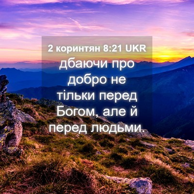 Picture 04 - 2 коринтян 8:21 UKR - дбаючи про добро не тільки - Bible Verse Picture