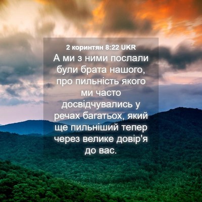 Picture 04 - 2 коринтян 8:22 UKR - А ми з ними послали були - Bible Verse Picture