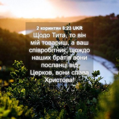 Picture 04 - 2 коринтян 8:23 UKR - Щодо Тита, то він мій - Bible Verse Picture