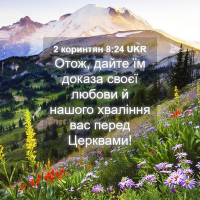 Picture 04 - 2 коринтян 8:24 UKR - Отож, дайте їм доказа своєї - Bible Verse Picture